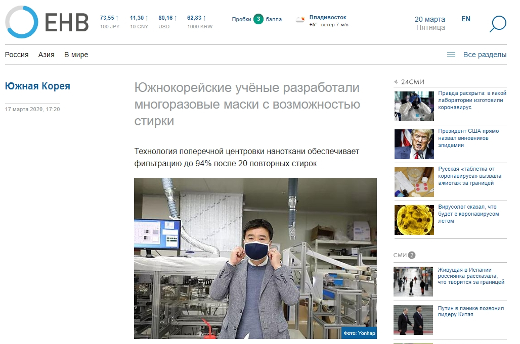 Vladivostok Daily News a publié le 17 mars un article sur des masques de protection réutilisables, développés par les scientifiques coréens. (photo Capture d'écran du site Web Vladivostok Daily News) 