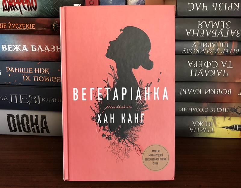 Украинское издание книги “Вегетарианка” Хан Ган / Фото: Мария Матушек