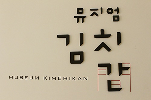 Musée Kimchikan à Séoul Ⓒ Museum Kimchikan