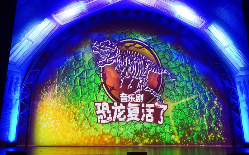 图为，《恐龙复活了》音乐剧舞台。韩宣网名誉记者赵亚东 摄