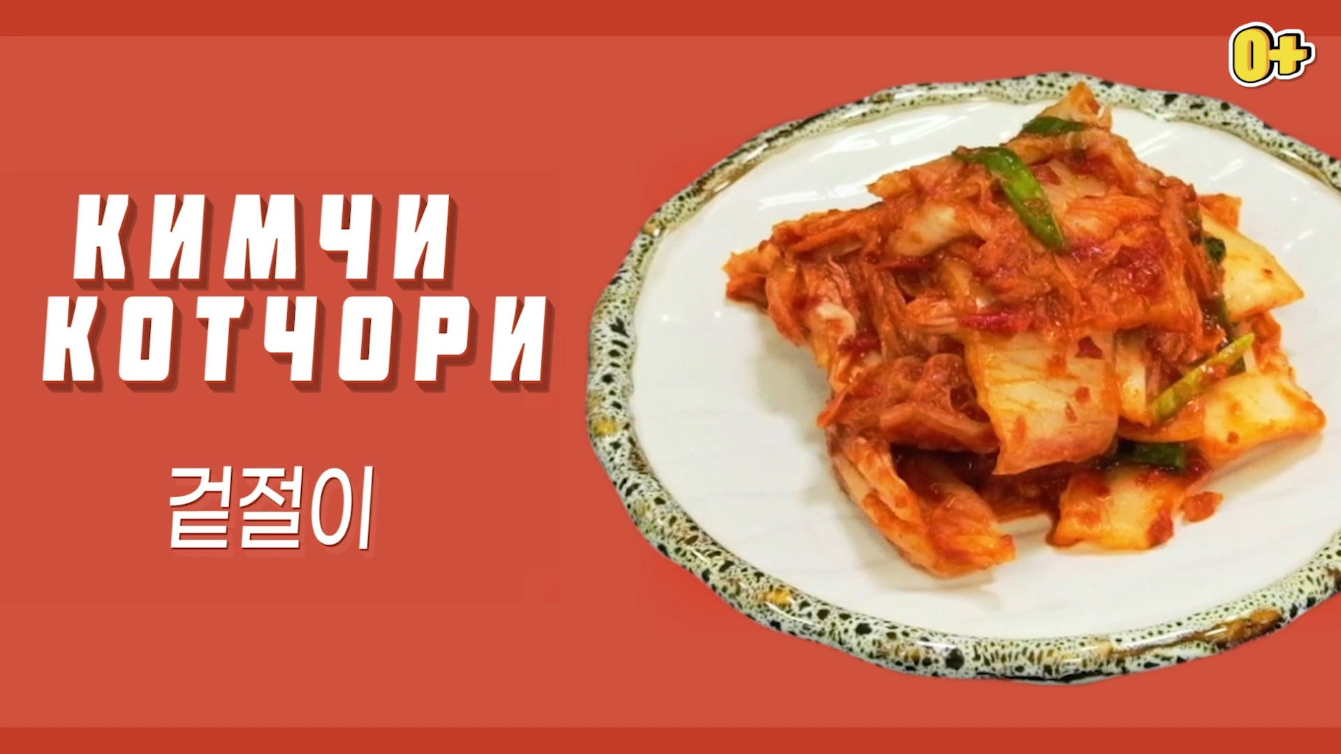 Видеорецепт КОТЧОРИ | Вкусная Корея - История о кимчи : Korea.net :  Официальный сайт Республики Корея