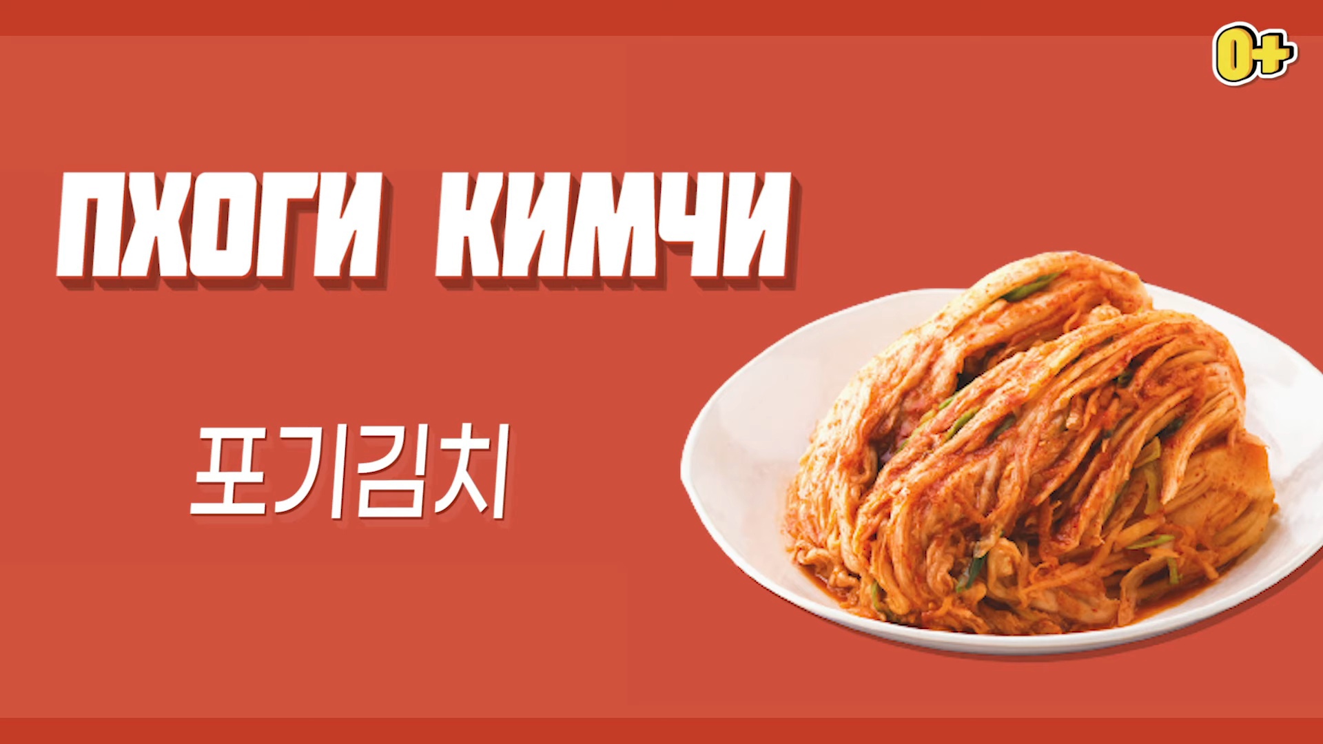 Видеорецепт ПХОГИ КИМЧИ | Вкусная Корея - История о кимчи : Korea.net :  Официальный сайт Республики Корея