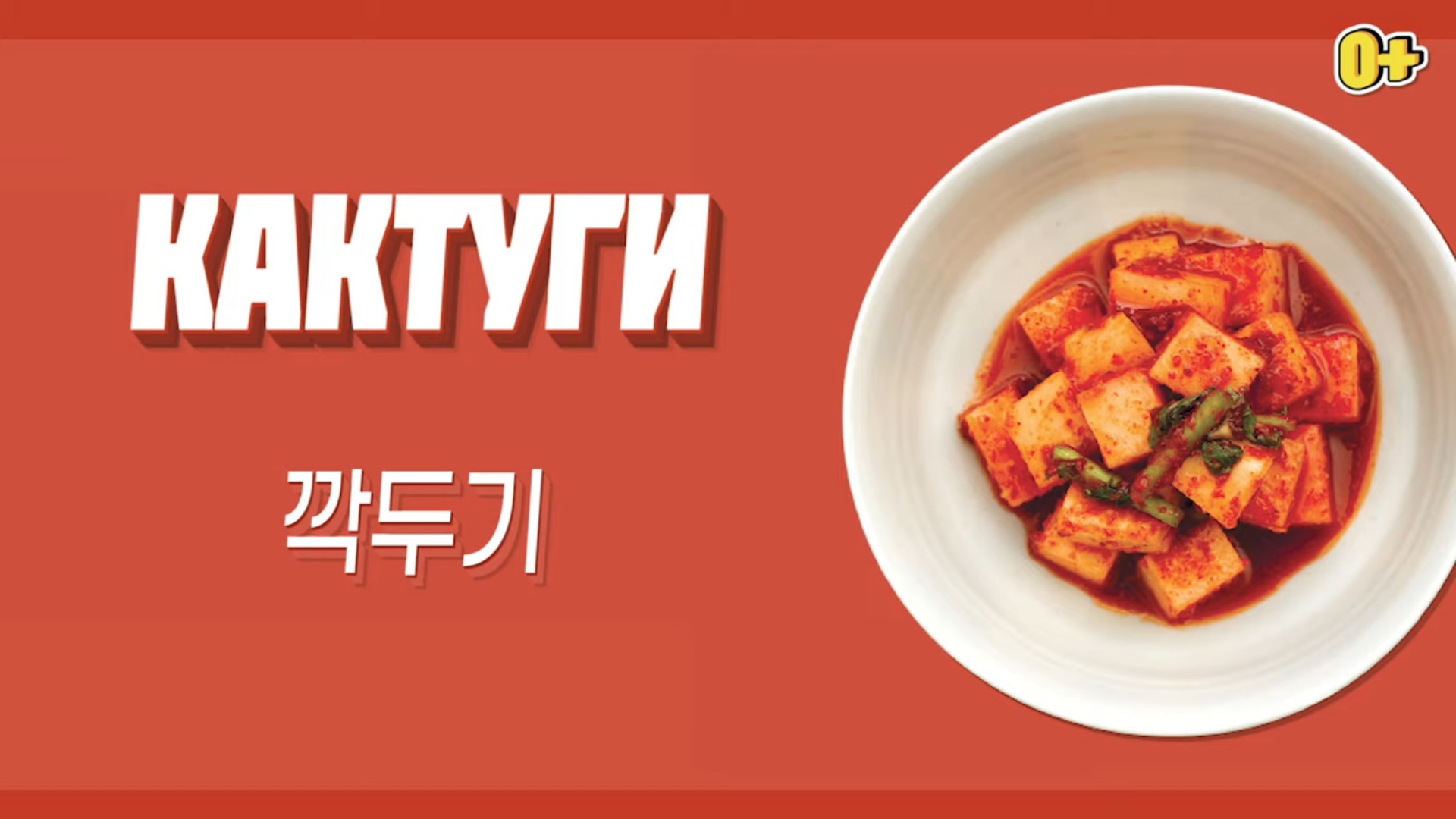 Видеорецепт КАКТУГИ | Вкусная Корея - История о кимчи : Korea.net :  Официальный сайт Республики Корея