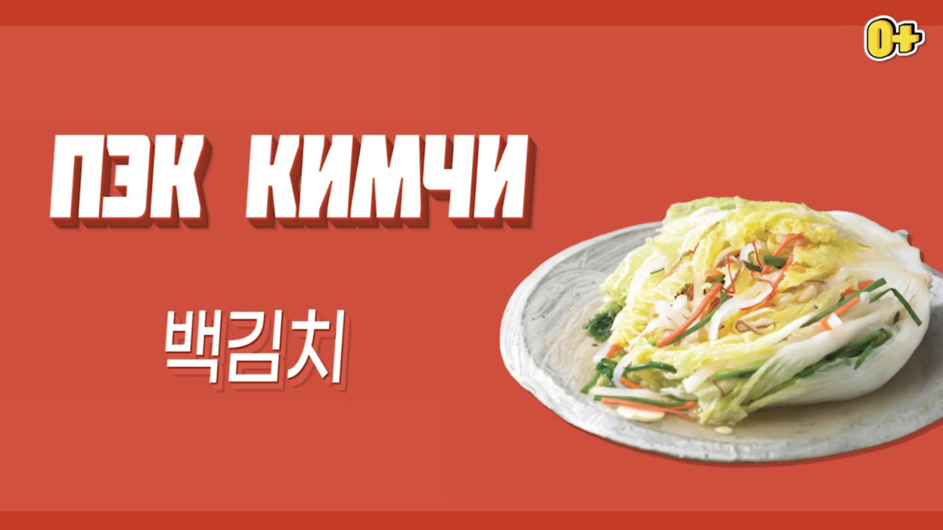 Видеорецепт ПЭК КИМЧИ | Вкусная Корея - История о кимчи : Korea.net :  ÐžÑ„Ð¸Ñ†Ð¸Ð°Ð»ÑŒÐ½Ñ‹Ð¹ Ñ Ð°Ð¹Ñ‚ Ð ÐµÑ Ð¿ÑƒÐ±Ð»Ð¸ÐºÐ¸ ÐšÐ¾Ñ€ÐµÑ