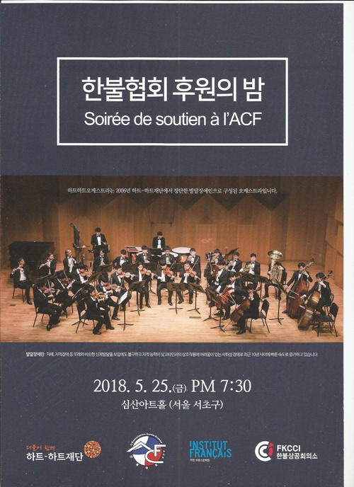 © Association Corée-France (ACF) Soirée de soutien à l'ACF organise le 25 mai, 2018, avec un concert de l’Orchestre « Heart to Heart » composé de jeunes artistes en situation de handicap