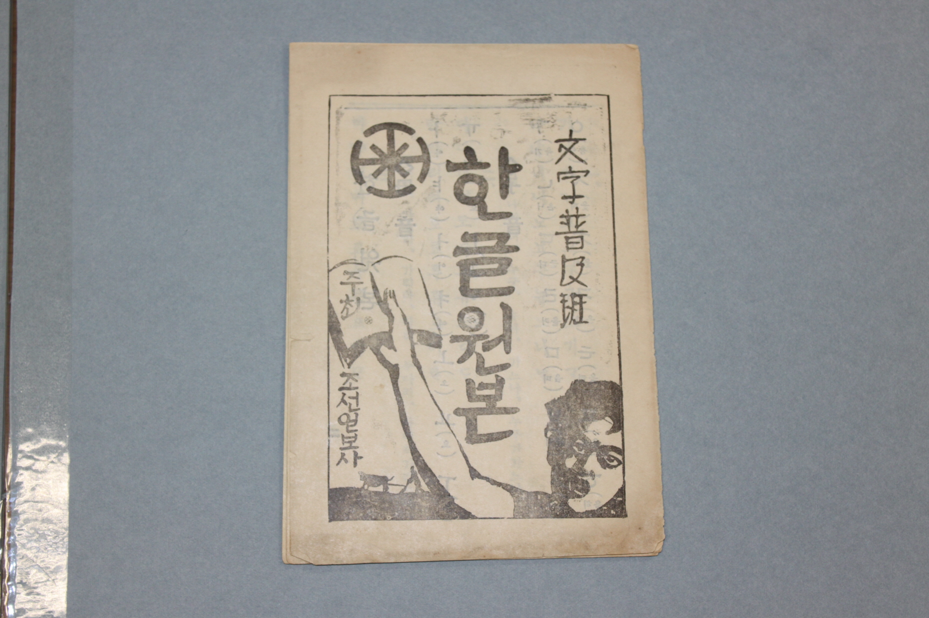 Libro de texto de Hangul publicado por Dongailbo y Chosunilbo entre 1929 y 1933, en respuesta a nuevas políticas para eliminar el idioma coreano. Esto mientras estaba la ocupación japonesa. Este libro es clasificado como Patrimonio Cultural Nacional Registrado. | Administración de patrimonio cultural de Corea