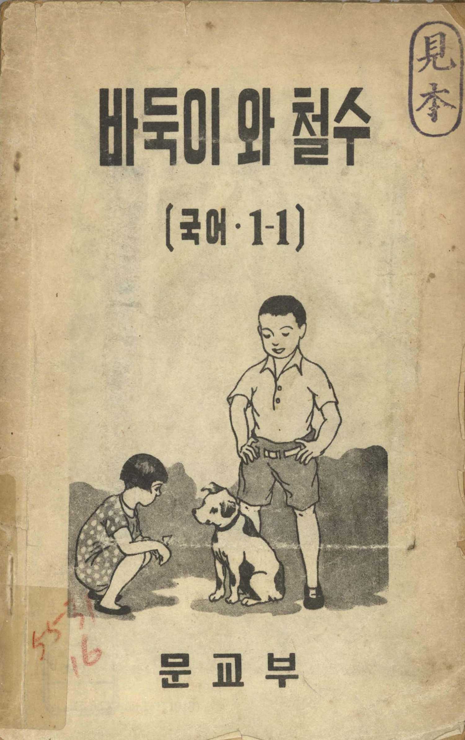 Portada del libro de texto después de la liberación y establecimiento del gobierno (1945 - 1954) publicado en 1948. | Colección digital de la Biblioteca Nacional de Corea