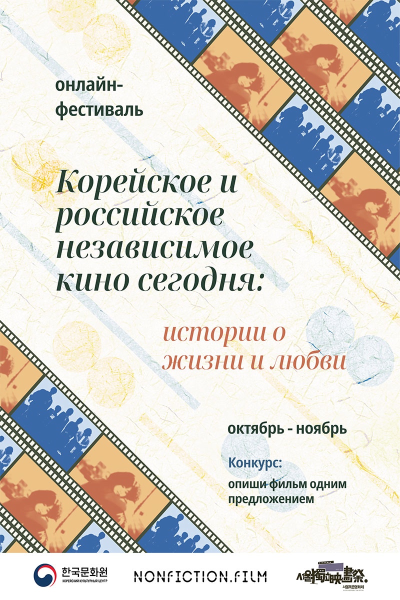 Онлайн-фестиваль «Корейское и российское независимое кино сегодня: истории  о жизни и любви» : Korea.net : The official website of the Republic of Korea