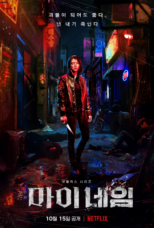 Offizielles koreanisches Poster von „Mein Name“.