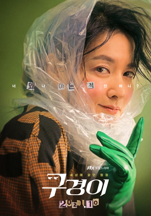 Offizielles koreanisches Poster von „Inspector Koo“. ⓒ JTBC