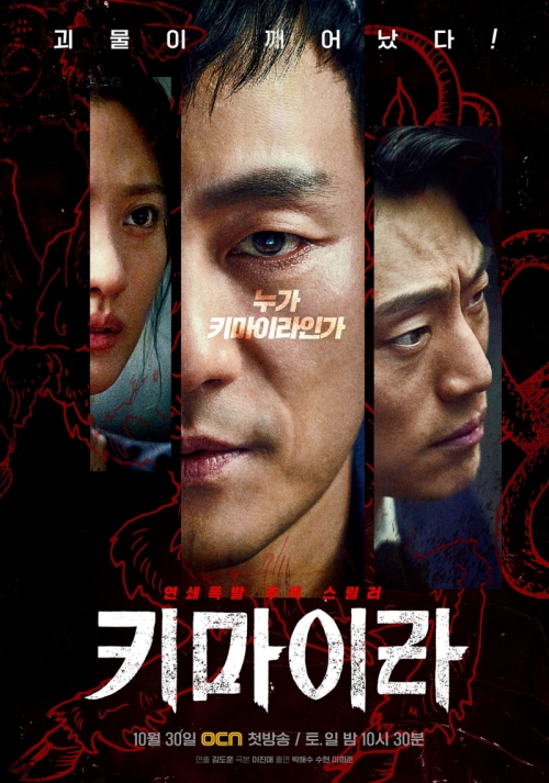 Offizielles koreanisches Poster von „Chimaera“. ⓒ OCN