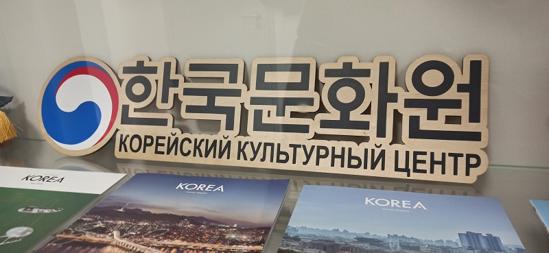 Новый дом Корейского культурного центра в Москве