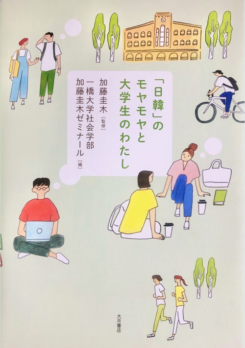 『「日韓」のモヤモヤと大学生のわたし』（大月書店）＝吉岡香織撮影