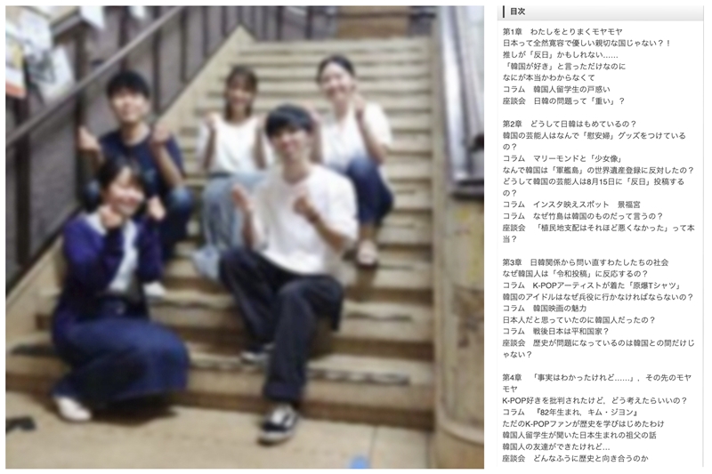 本書を執筆した大学生のみなさん（左）。もくじ（右、大月書店ホームページより）