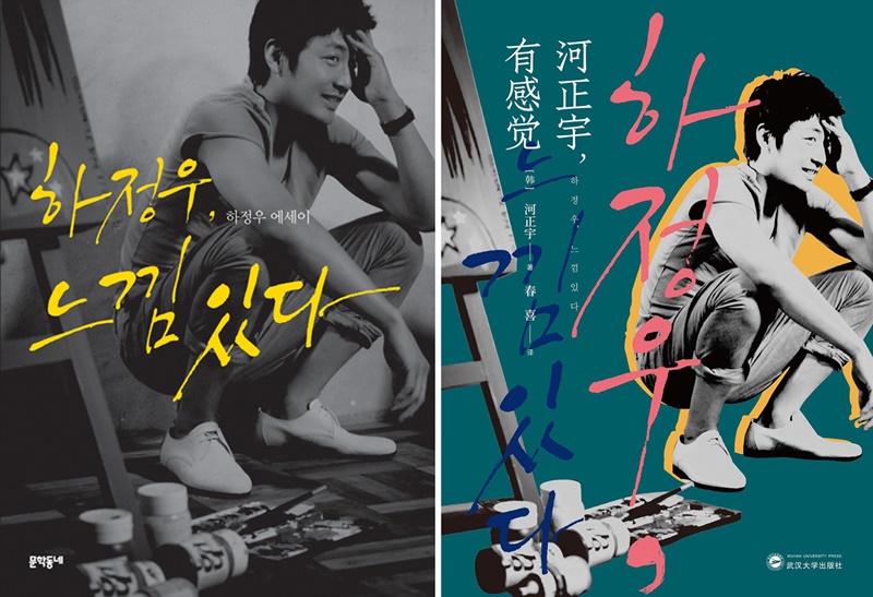 《河正宇，有感觉》（左）的韩语原版于2011年在韩国出版，中文译本于2020年由武汉大学出版社出版。图片来源：文学村出版社、武汉大学出版社