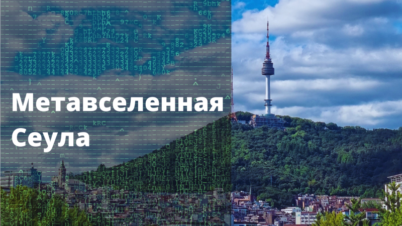 Администрация Сеула в конце прошлого года заявила о вхождении города в метавселенную. / Фото: Ангелина Ходотова