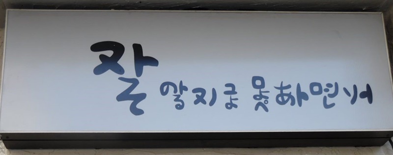 街中の面白看板＝吉本一提供