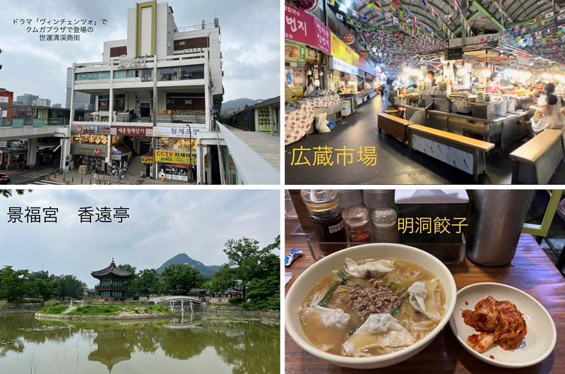 （左上から時計回りに）世運清渓商街、広蔵市場、明洞餃子、景福宮・香遠亭