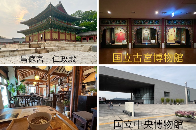 （左上から時計周りに）昌徳宮の仁政殿、国立古宮博物館、国立中央博物館、伝統茶の韓屋カフェ