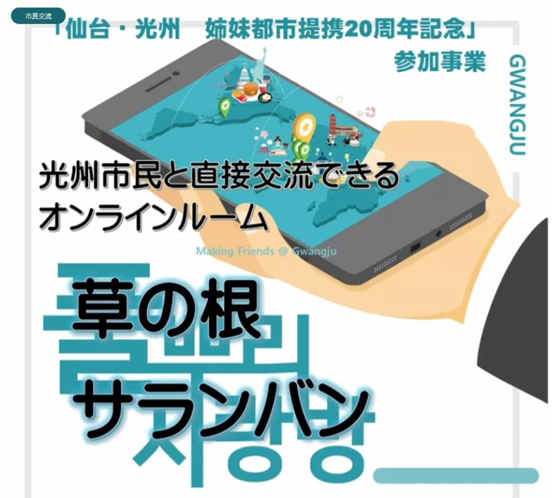 「草の根サランバン」＝TOFA東北日韓友好交流連合会