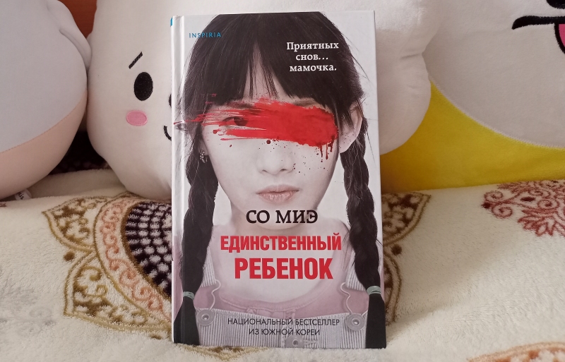 Обложка романа Со Миэ «Единственный ребенок» на русском языке. / Фото: Анастасия Зайнутдинова 