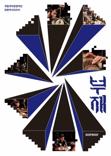 Poster của buổi hòa nhạc “Series IV”. (Ảnh: Nhà hát Quốc gia Hàn Quốc)
