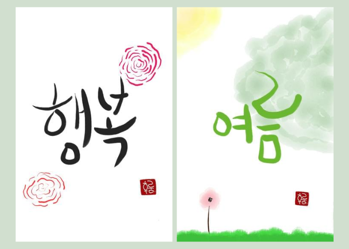 Kaligrafi hangeul bertuliskan kata 행복 yang berarti kebahagiaan (kiri), dan 여름 yang berarti musim panas (kanan).