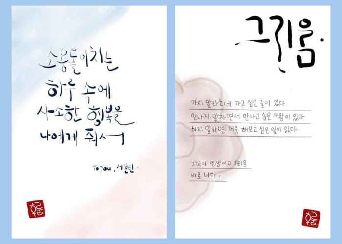 Kaligrafi hangeul dari sepenggal lirik lagu To You milik grup SEVENTEEN (kiri) dan puisi berjudul 그리움 karya Na Tae-joo (kanan).