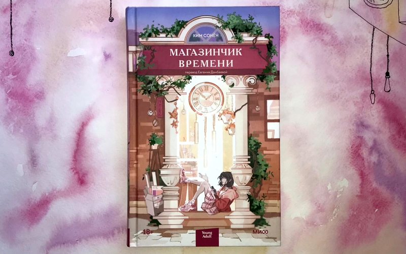 Обложка книги Ким Сон Ён «Магазинчик времени». / Фото: Елизавета Нюкша