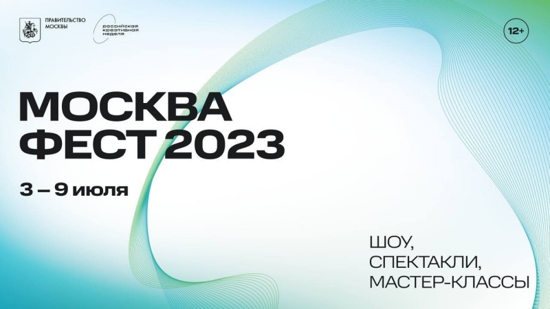  Постер «МОСКВА ФЕСТА». / Фото: Сайт «МОСКВА ФЕСТА 2023»