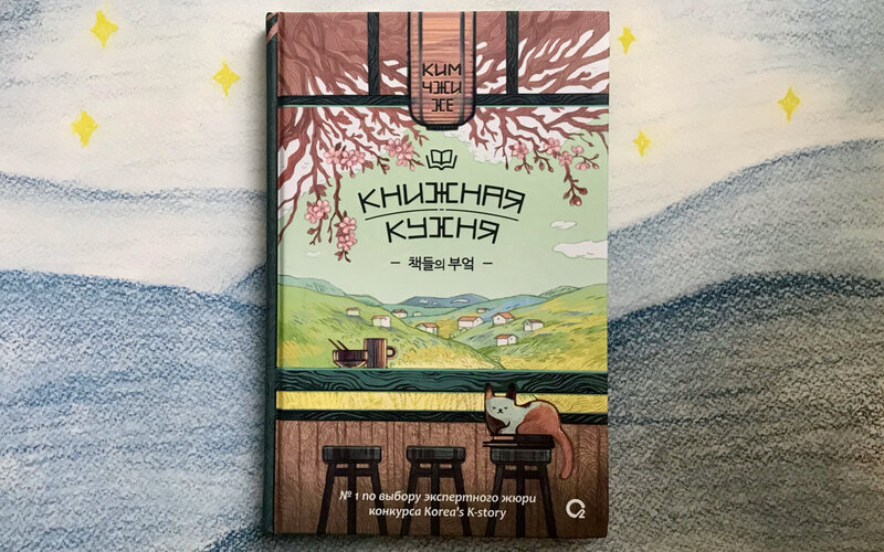 Обложка книги Ким Чжи Хе «Книжная кухня». / Фото: Елизавета Нюкша