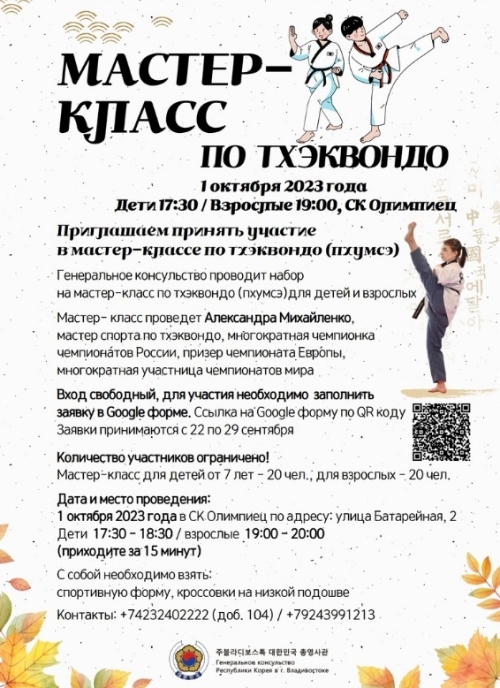 Постер мастер-класса по тхэквондо, который прошел 1 октября во Владивостоке. / Фото: Вконтакте Генерального консульства РК во Владивостоке