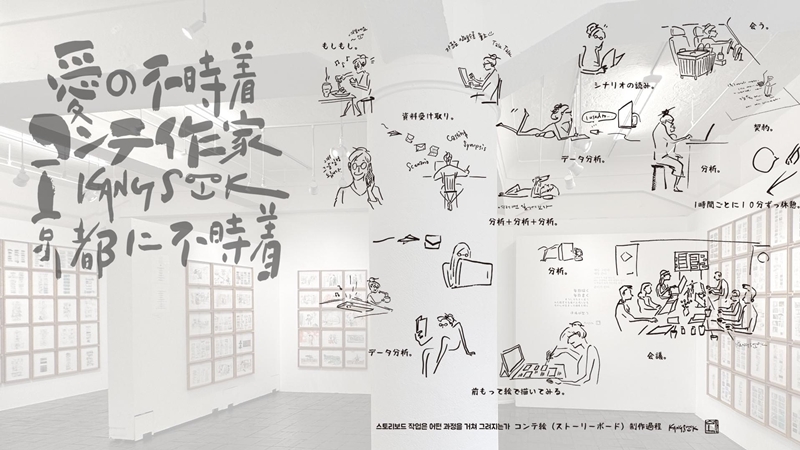 制作時の様子が分かるストーリーボード」
