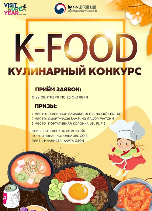 Постер конкурса «K-FOOD». / Фото: Корейский культурный центр в Москве