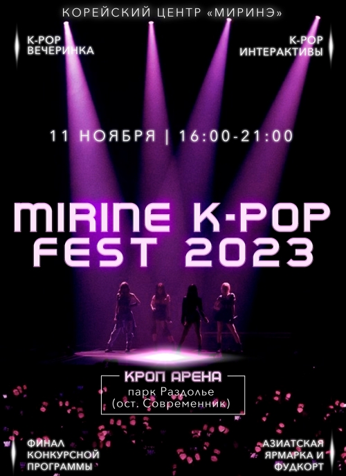 Постер ежегодного фестиваля «Mirine K-POP Fest 2023». / Фото: ВКонтакте Миринэ - 미리내 - Корейский центр