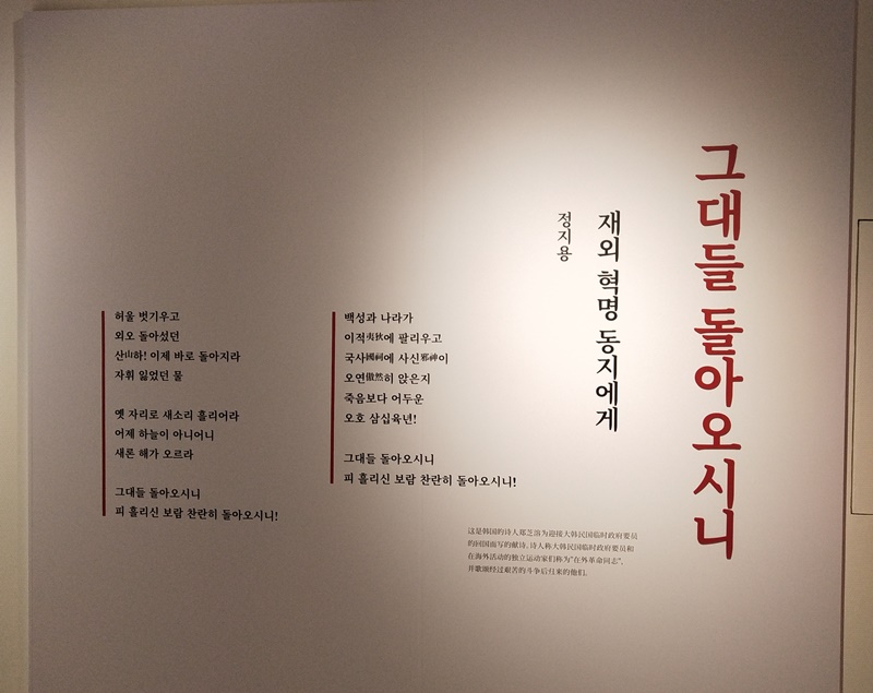 图为，位于展馆出口的郑芝溶的诗《期待你们的归来：致在外革命同胞们》。韩宣网名誉记者黄小桐