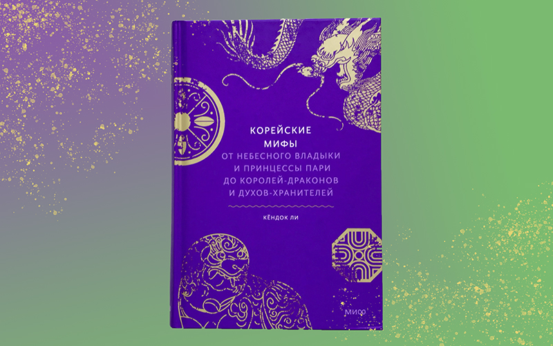 Обложка книги Кёндок Ли «Корейские мифы». / Фото: Елизавета Нюкша