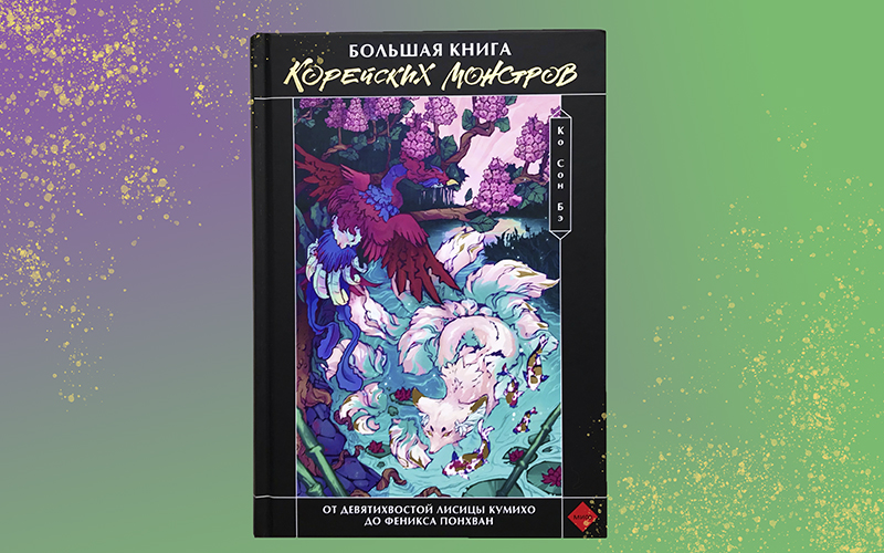 Обложка книги Ко Сон Бэ «Большая книга корейских монстров». / Фото: Елизавета Нюкша