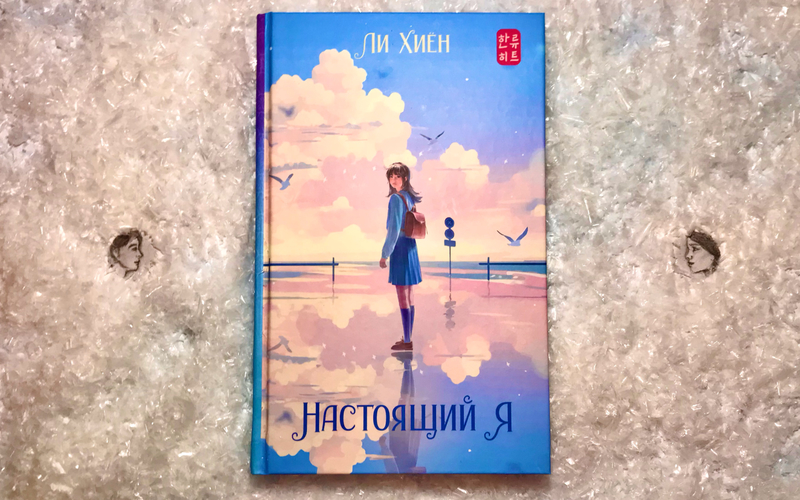 Обложка книги Ли Хиён «Настоящий я». / Фото: Елизавета Нюкша