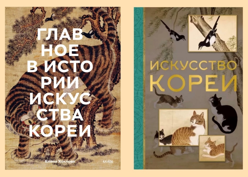 Книги Елены Хохловой: «Главное в истории искусства Кореи» и «Искусство Кореи». / Фото: Telegram Елены Хохловой, коллаж Юлия Весельчакова