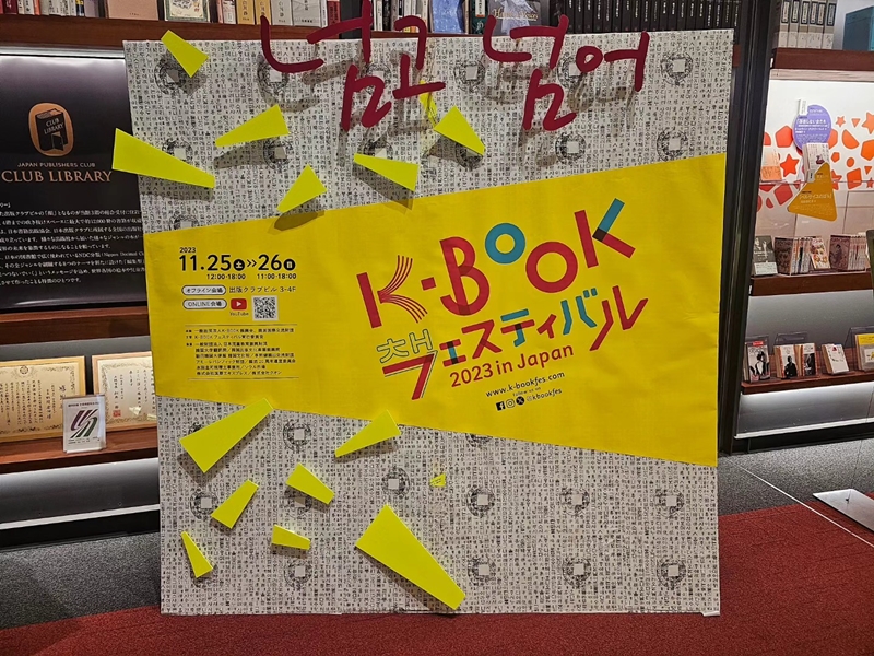 K-Bookフェスティバル会場パネル（K-Book振興会提供）