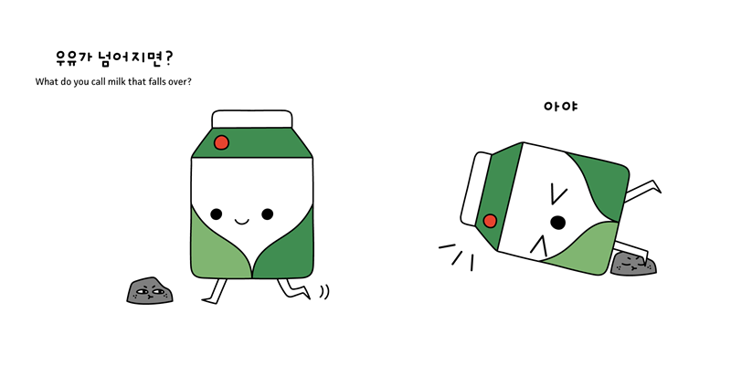 La ilustradora surcoreana Eunsan Huh aprovecha su tiempo libre para dibujar algunos chistes o bromas relacionados con el idioma coreano.