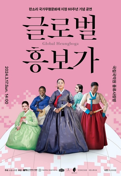 Poster chính thức của sự kiện “Global Heungboga” kỷ niệm 60 năm Pansori được công nhận là Di sản văn hóa phi vật thể quốc gia của Hàn Quốc. (Ảnh: Trang Facebook chính thức của SoeulSoripan)