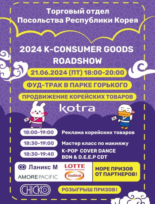 Постер с анонсом «K-Consumer Goods Roadshow 2024». / Фото: Вконтакте KOTRA