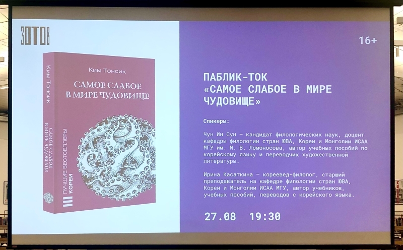 Первый слайд презентации на паблик-ток «Самое слабое в мире чудовище» 27 августа в Москве. / Фото: Юлия Весельчакова