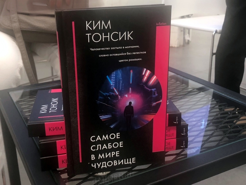 Сборник Ким Тонсика «Самое слабое в мире чудовище» на паблик-ток 27 августа в Москве. / Фото: Юлия Весельчакова