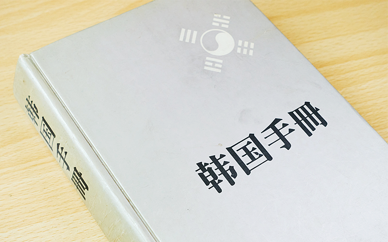 《韩国手册》中文版的封面。韩宣网名誉记者徐傲 摄