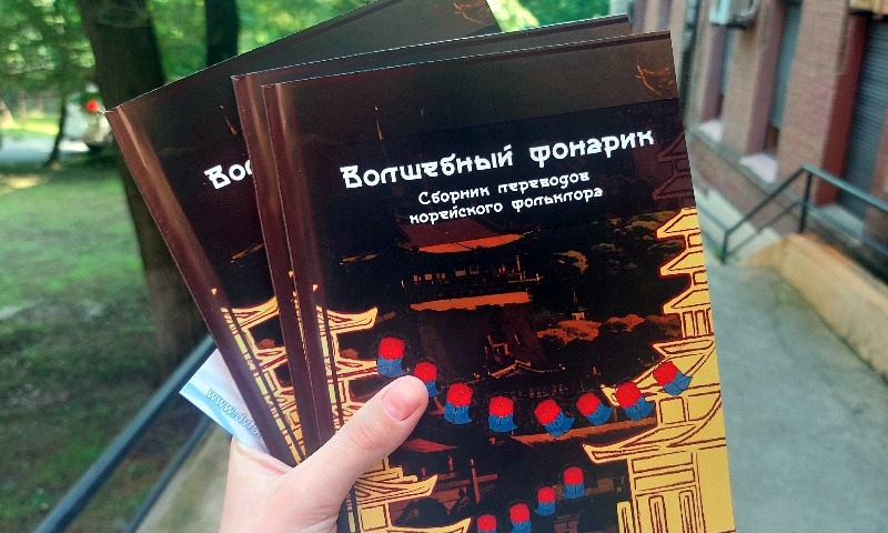 Обложка книги «Вошебный фонарик. Сборник переводов корейского фольклора». / Фото: Юлия Епифанова