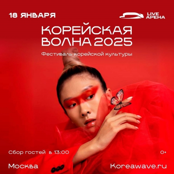 Постер фестиваля «Корейская волна», который пройдет 18 января в Москве. / Фото: ВКонтакте проекта «Корейская волна»