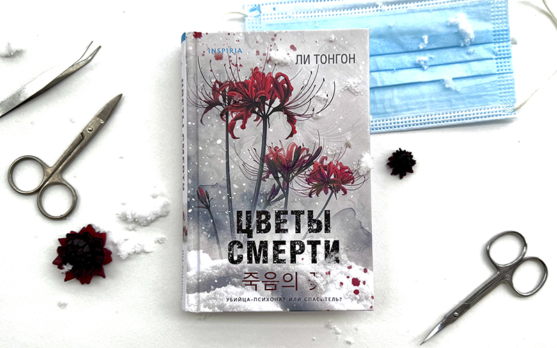 Обложка книги Ли Тонгона «Цветы смерти». / Фото: Елизавета Нюкша